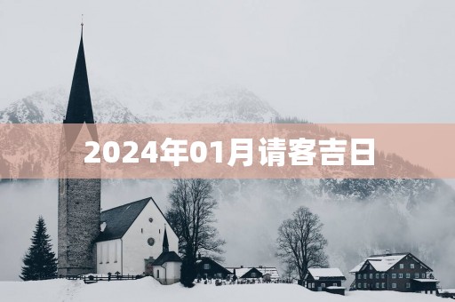 2025年01月请客吉日