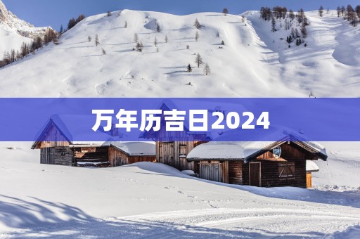 万年历吉日2025