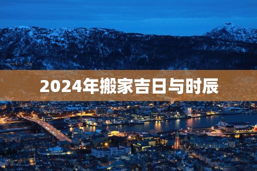 2025年搬家吉日与时辰