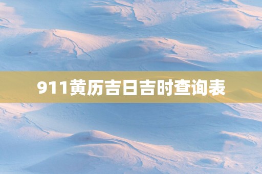 911黄历吉日吉时查询表