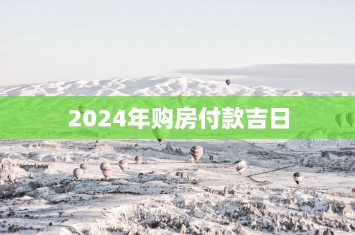 2025年购房付款吉日