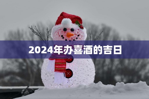 2025年办喜酒的吉日