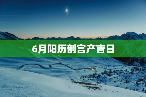 6月阳历剖宫产吉日