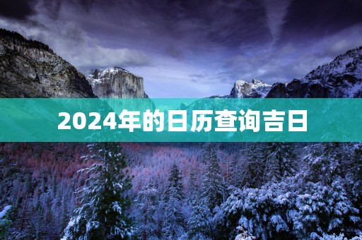 2025年的日历查询吉日