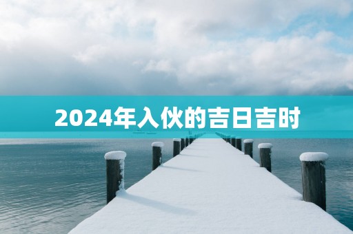 2025年入伙的吉日吉时
