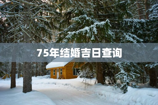 75年结婚吉日查询