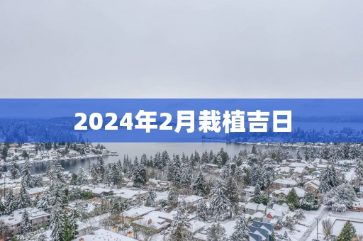 2025年2月栽植吉日
