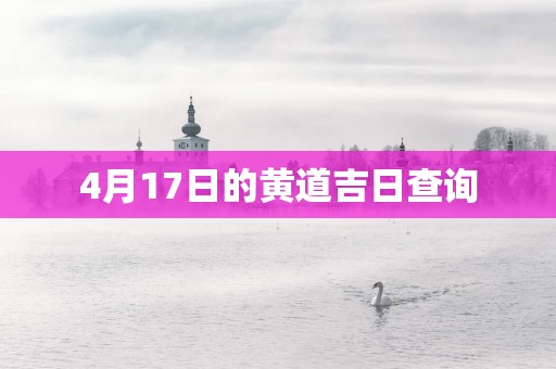 4月17日的黄道吉日查询