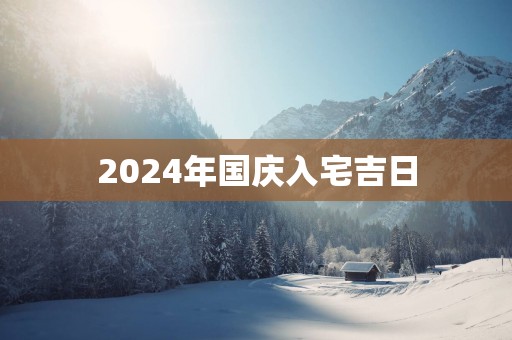 2025年国庆入宅吉日