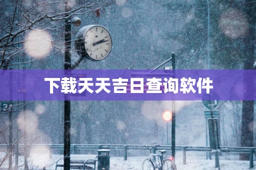 下载天天吉日查询软件