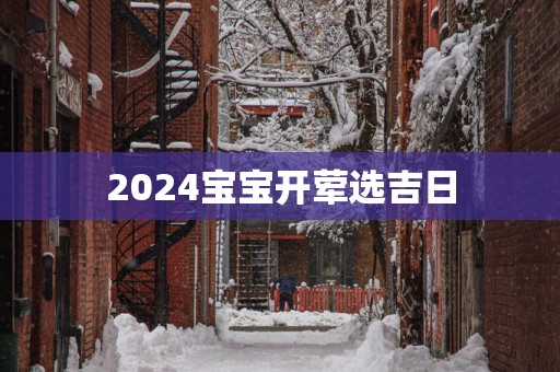 2025宝宝开荤选吉日