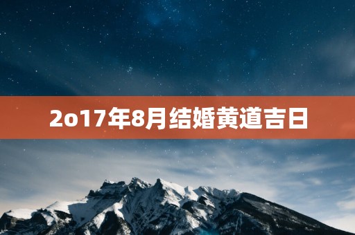 2o17年8月结婚黄道吉日