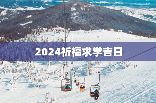 2025祈福求学吉日
