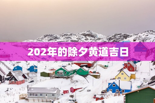 202年的除夕黄道吉日