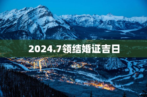 2025.7领结婚证吉日