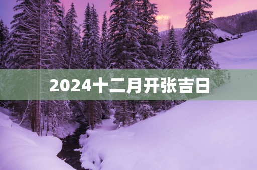 2025十二月开张吉日