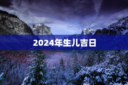 2025年生儿吉日