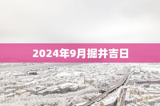 2025年9月掘井吉日