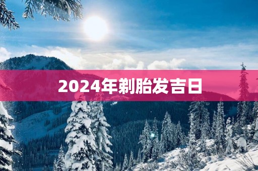 2025年剃胎发吉日