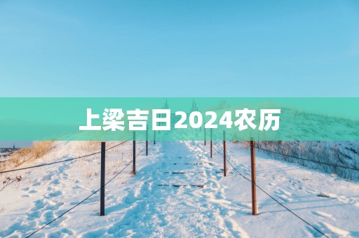 上梁吉日2025农历