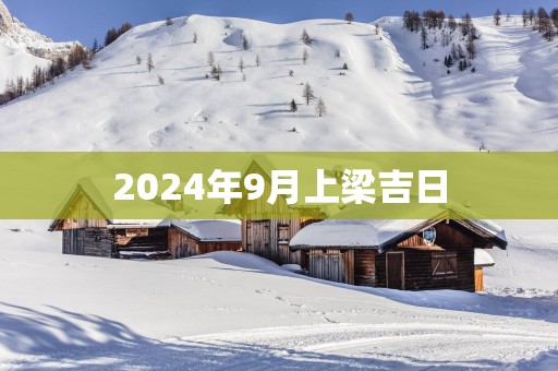 2025年9月上梁吉日