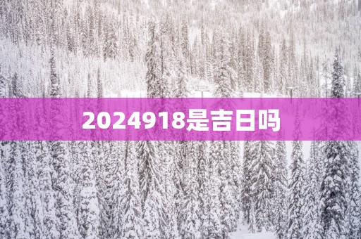 2025918是吉日吗