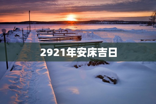 2921年安床吉日