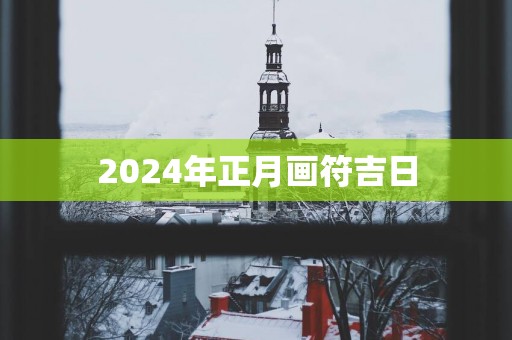 2025年正月画符吉日