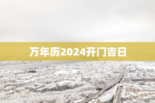 万年历2025开门吉日