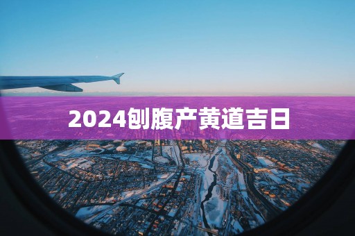 2025刨腹产黄道吉日
