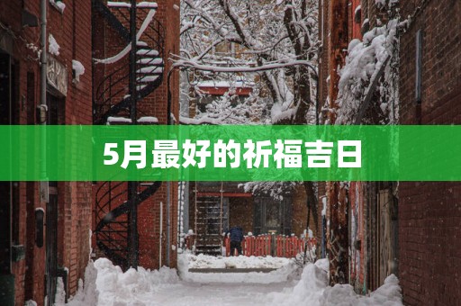 5月最好的祈福吉日