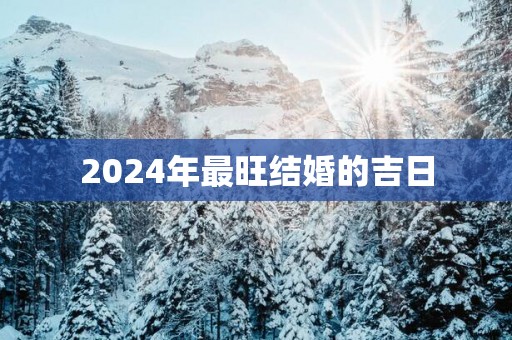 2025年最旺结婚的吉日