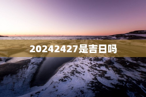 20252427是吉日吗