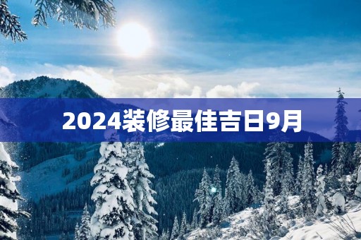 2025装修最佳吉日9月