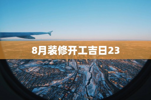 8月装修开工吉日23