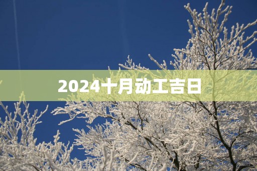 2025十月动工吉日