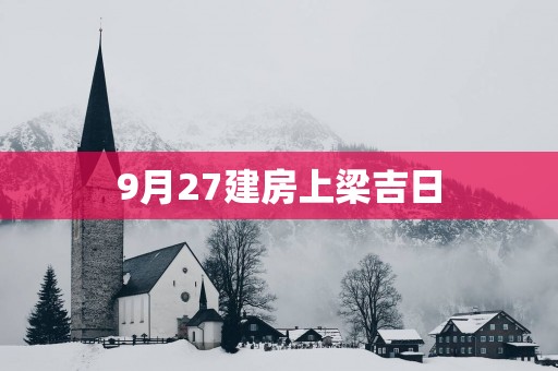 9月27建房上梁吉日