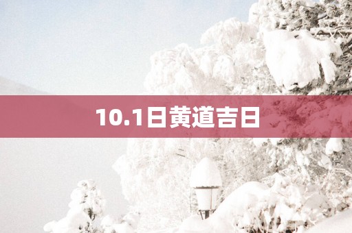 10.1日黄道吉日