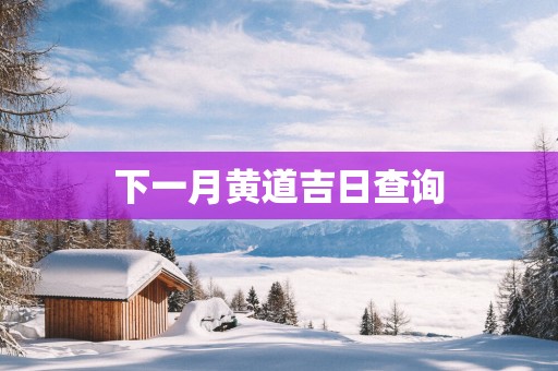 下一月黄道吉日查询
