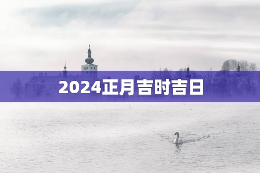 2025正月吉时吉日