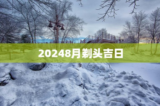 20258月剃头吉日