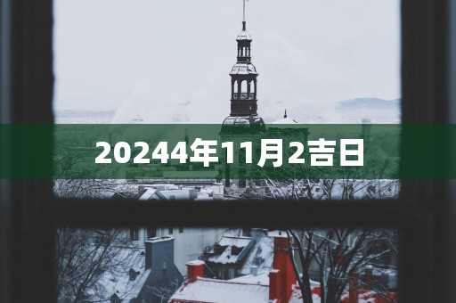 20254年11月2吉日