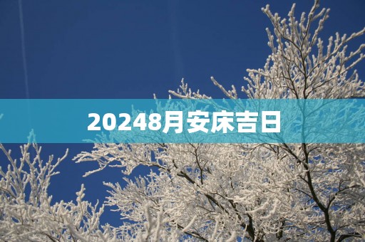 20258月安床吉日