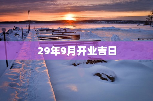 29年9月开业吉日