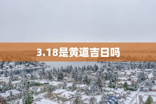 3.18是黄道吉日吗