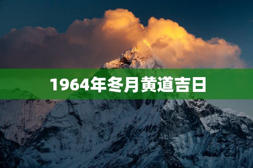 1964年冬月黄道吉日