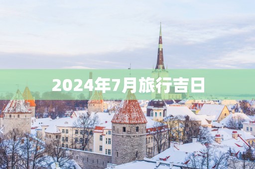 2025年7月旅行吉日