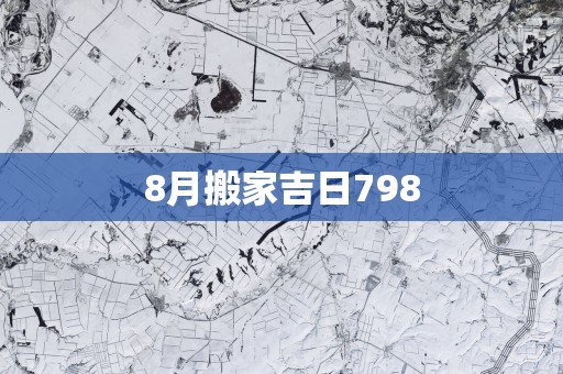 8月搬家吉日798