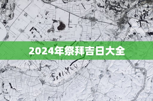 2025年祭拜吉日大全