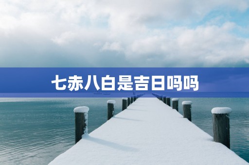 七赤八白是吉日吗吗